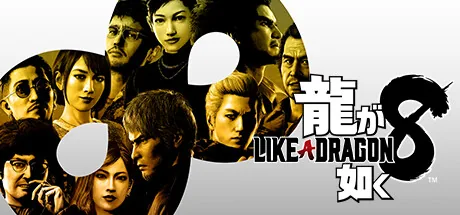 龍が如く8