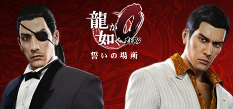 龍が如く0 誓いの場所