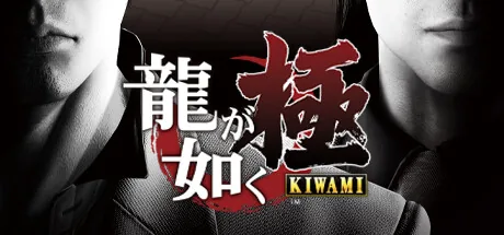 龍が如く 極 [Legacy]
